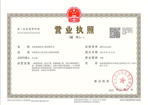 西安航建防水營業(yè)執(zhí)照